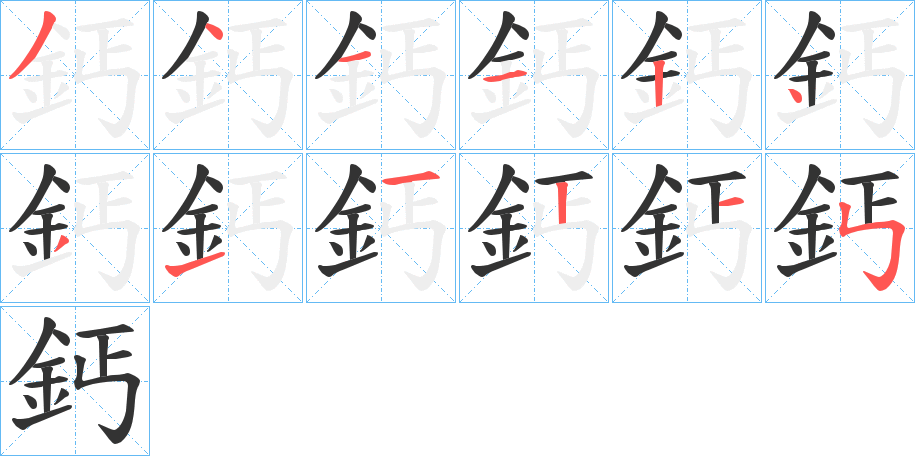 鈣字完整笔顺步骤图