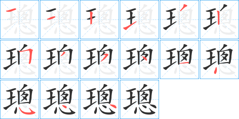 璁字完整笔顺步骤图