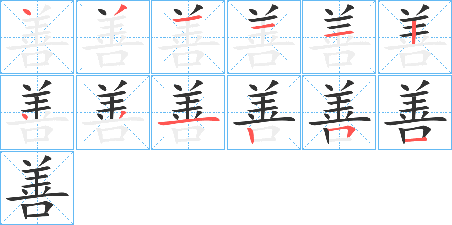 善字完整笔顺步骤图