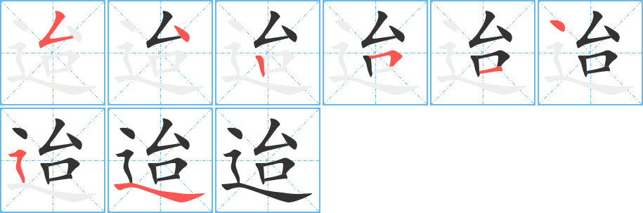 迨字完整笔顺步骤图
