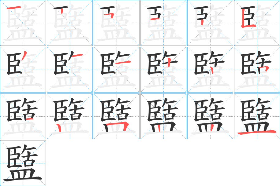 盬字完整笔顺步骤图
