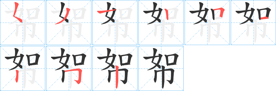 帤字完整笔顺步骤图