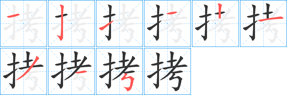拷字完整笔顺步骤图