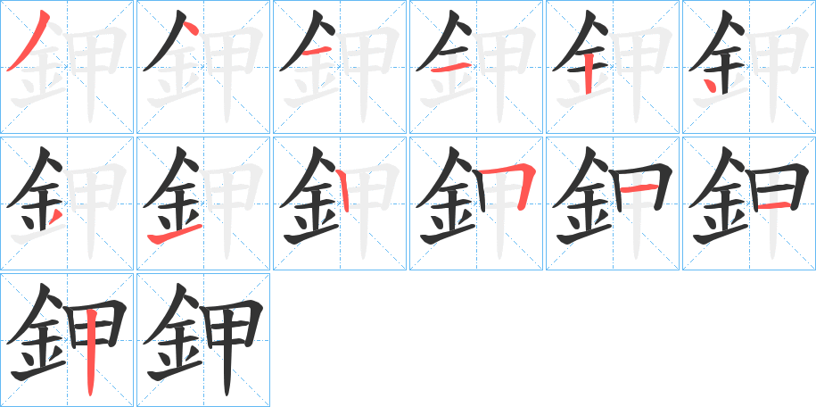 鉀字完整笔顺步骤图