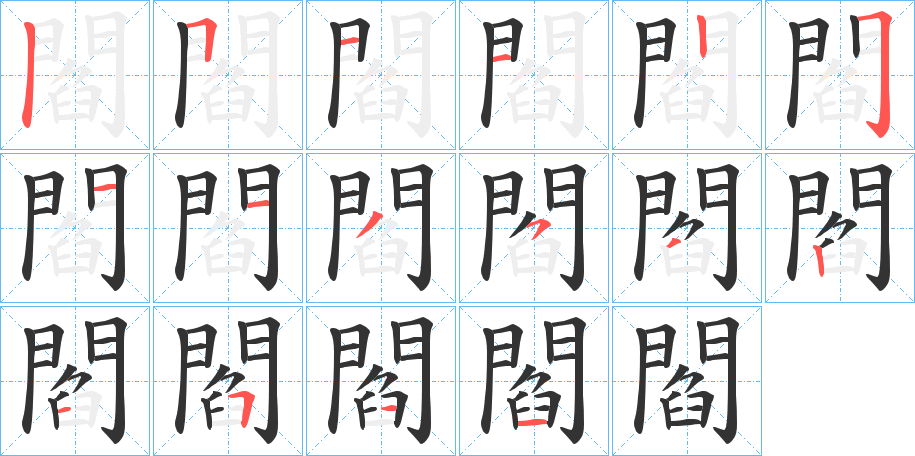 閻字完整笔顺步骤图