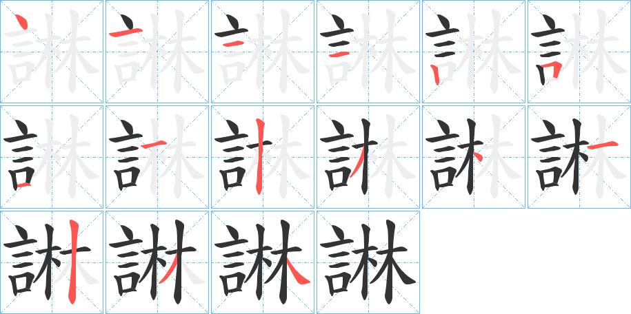 諃字笔顺步骤
