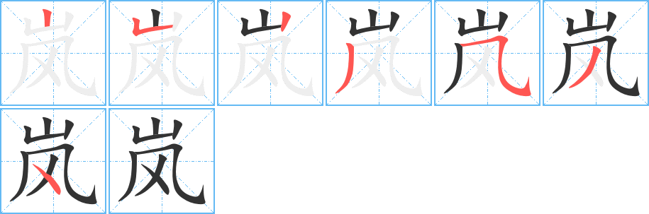 岚字完整笔顺步骤图