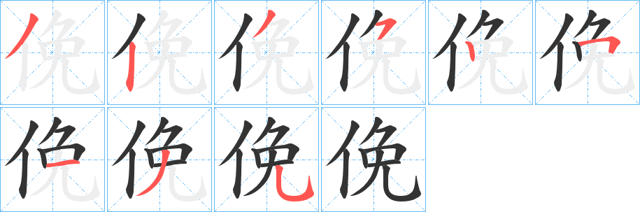 俛字完整笔顺步骤图
