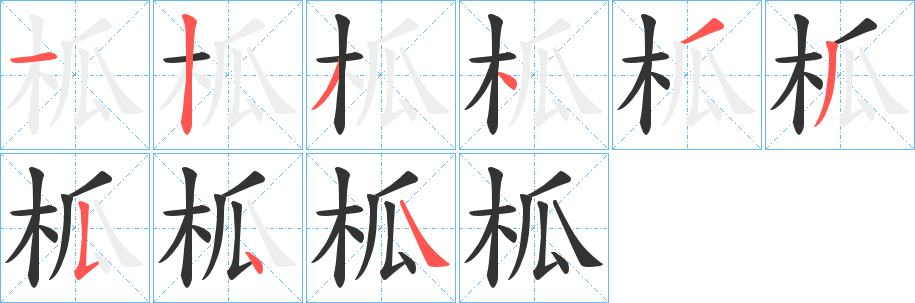 柧字完整笔顺步骤图