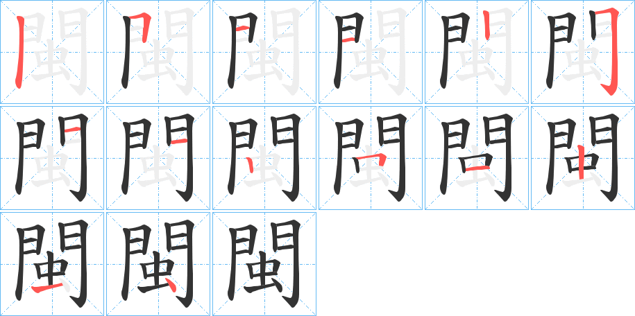 閩字完整笔顺步骤图