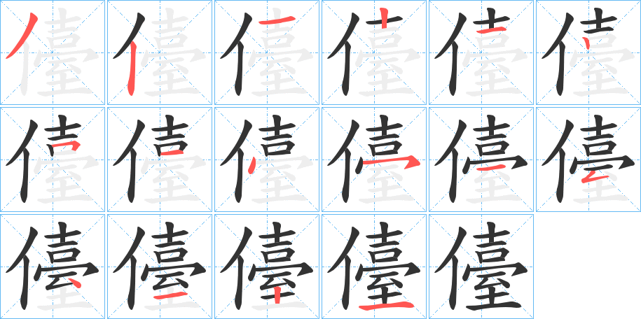 儓字完整笔顺步骤图