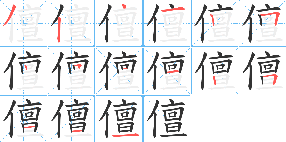 儃字笔顺步骤