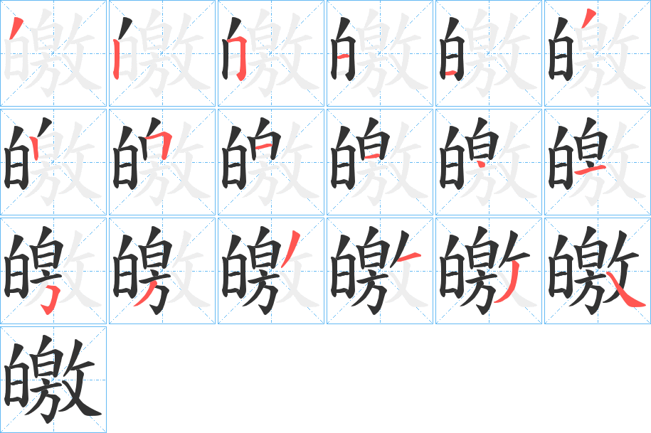 皦字完整笔顺步骤图