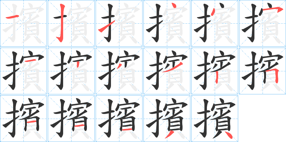 擯字完整笔顺步骤图