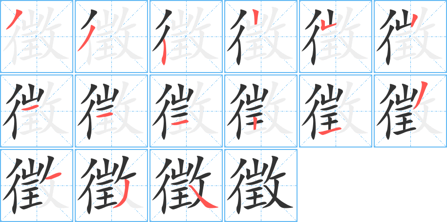 徵字完整笔顺步骤图