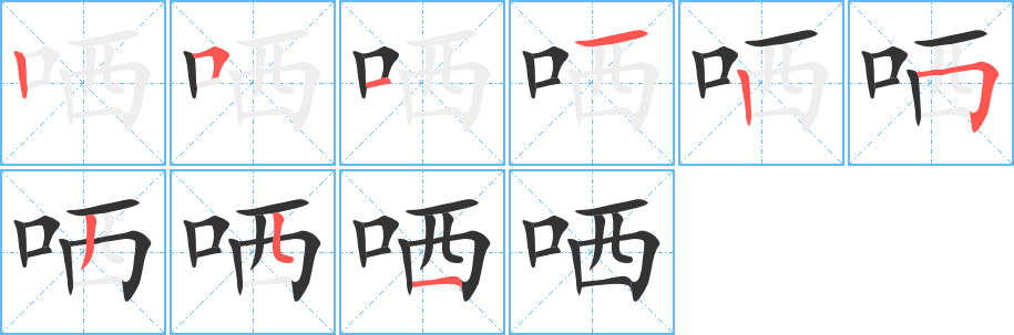 哂字完整笔顺步骤图