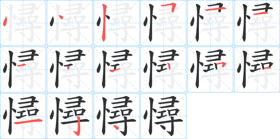 憳字笔顺步骤