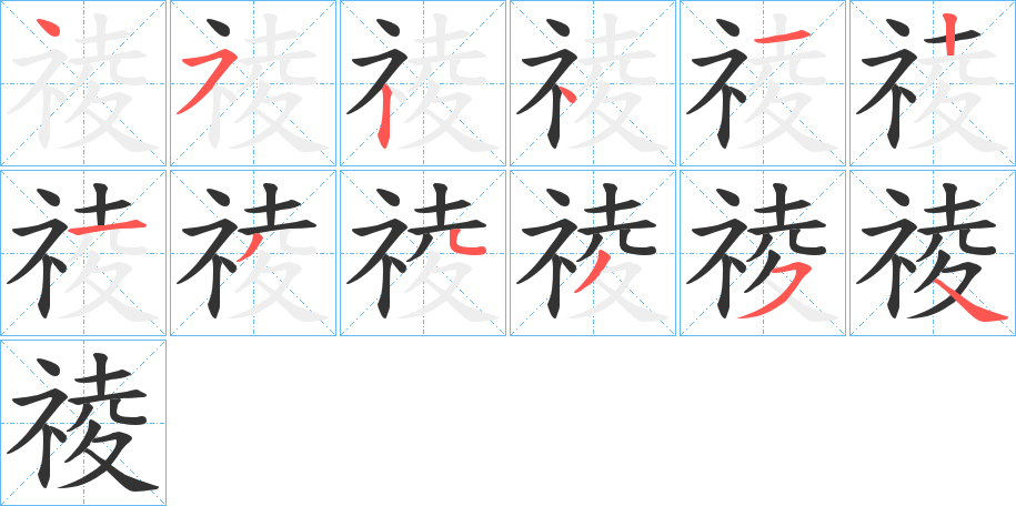 祾字完整笔顺步骤图