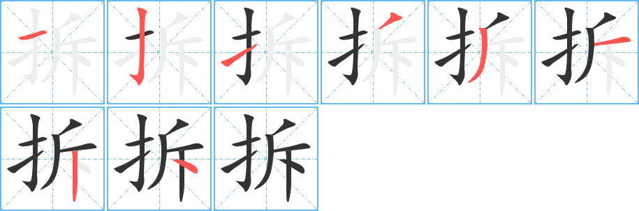 拆字完整笔顺步骤图