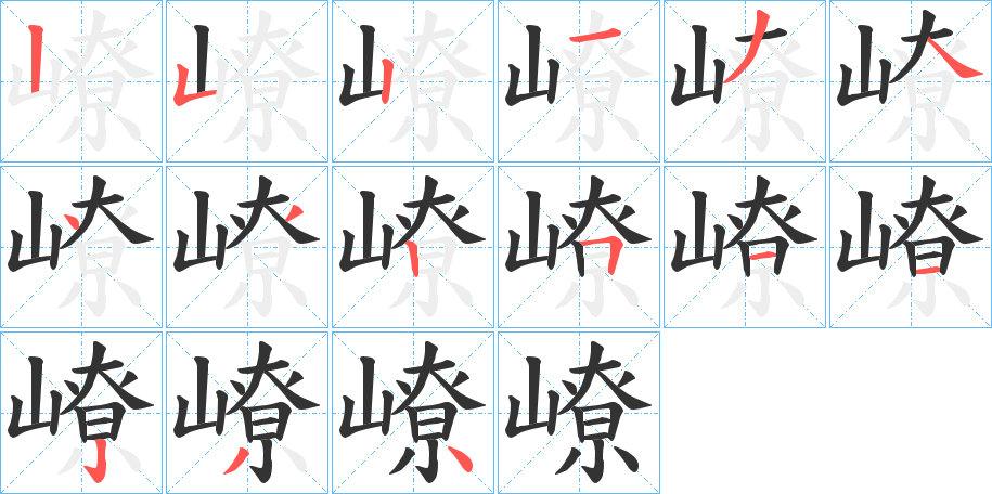 嶛字完整笔顺步骤图