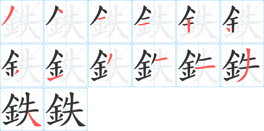 鉄字完整笔顺步骤图