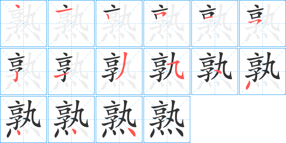 熟字完整笔顺步骤图