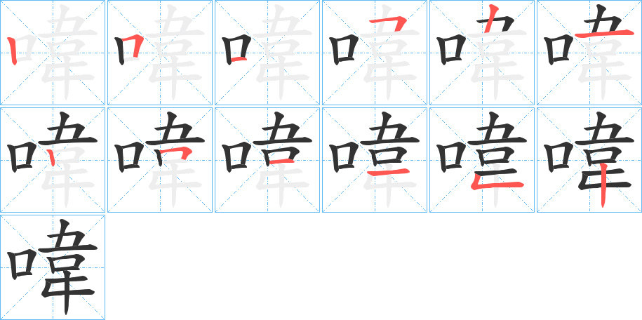 喡字完整笔顺步骤图