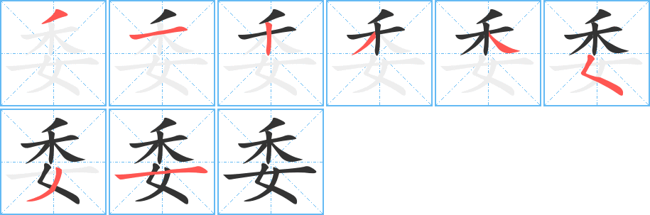 委字完整笔顺步骤图