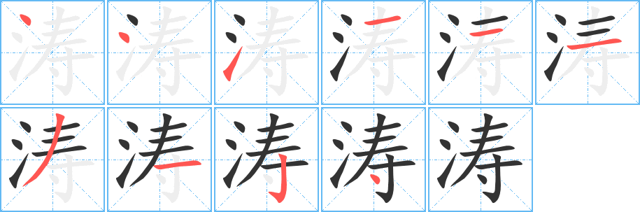 涛字完整笔顺步骤图