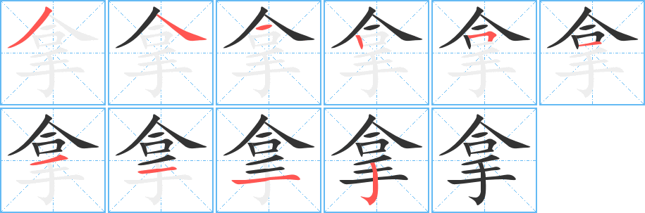 拿字完整笔顺步骤图