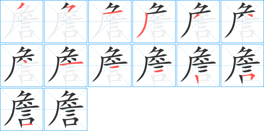 詹字完整笔顺步骤图