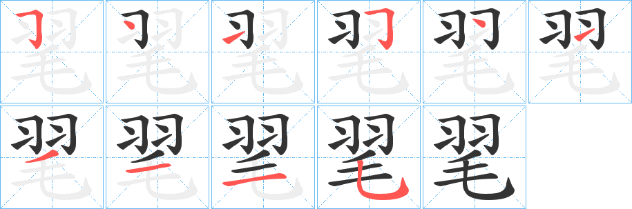 毣字完整笔顺步骤图