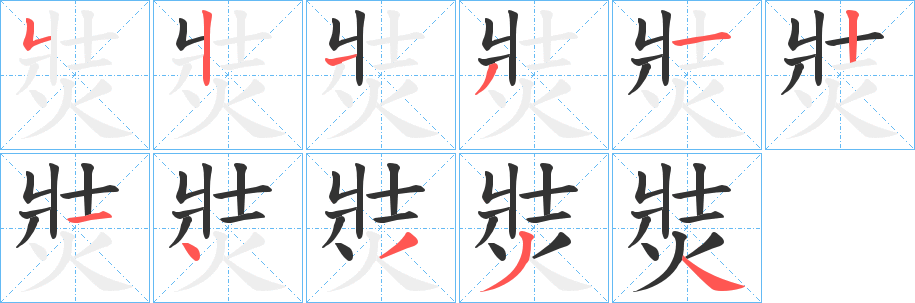焋字笔顺步骤