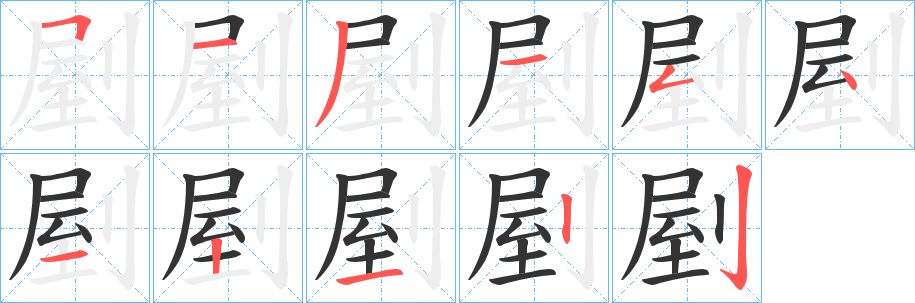 剭字完整笔顺步骤图