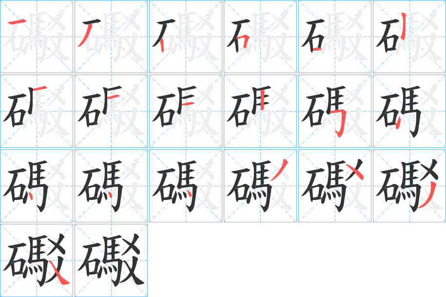 礟字完整笔顺步骤图