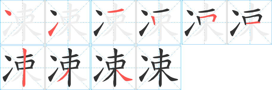 凁字完整笔顺步骤图
