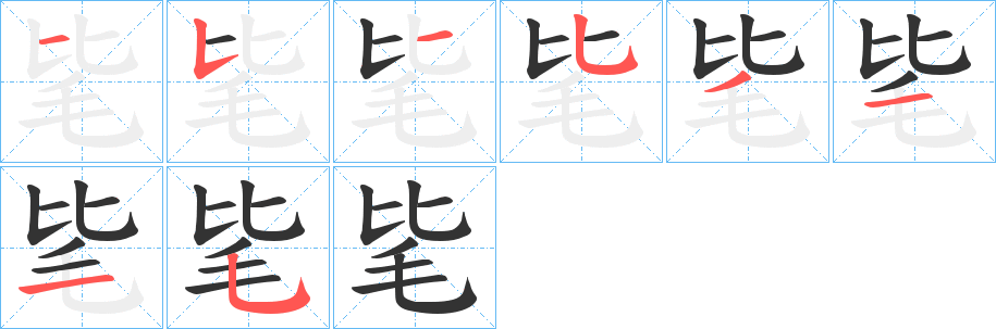 毞字笔顺步骤