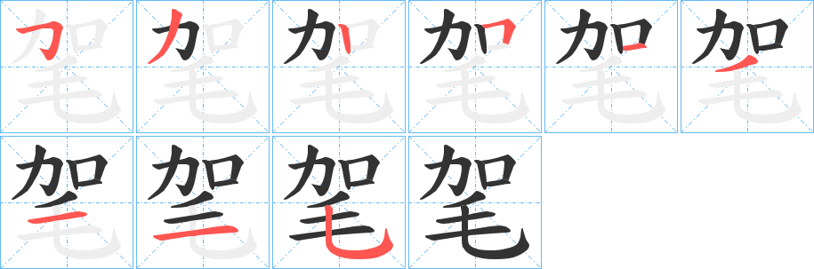 毠字完整笔顺步骤图