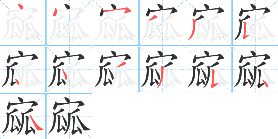 寙字笔顺步骤