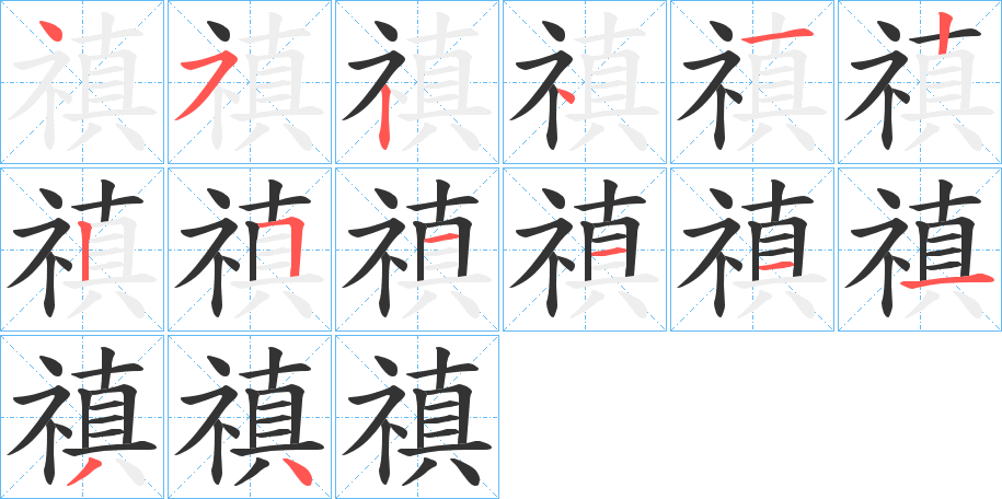 禛字完整笔顺步骤图