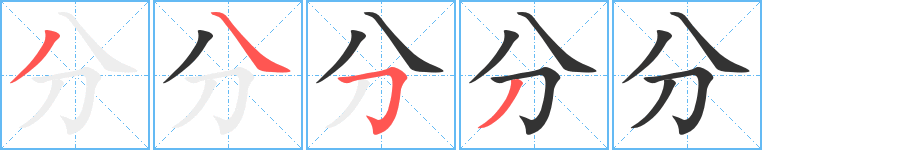 分字完整笔顺步骤图