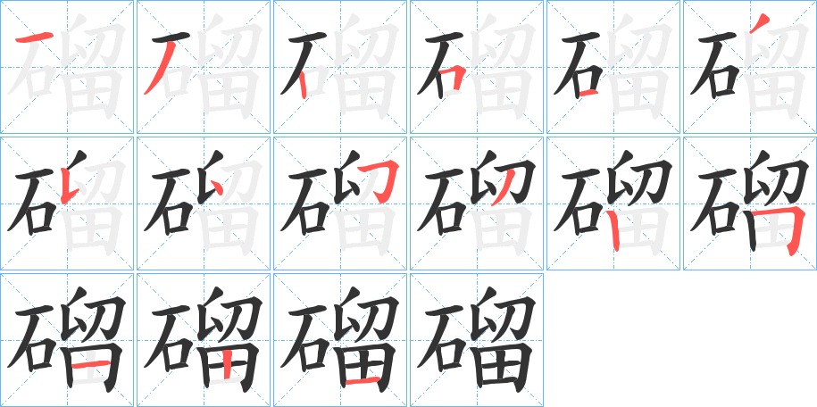 磂字完整笔顺步骤图