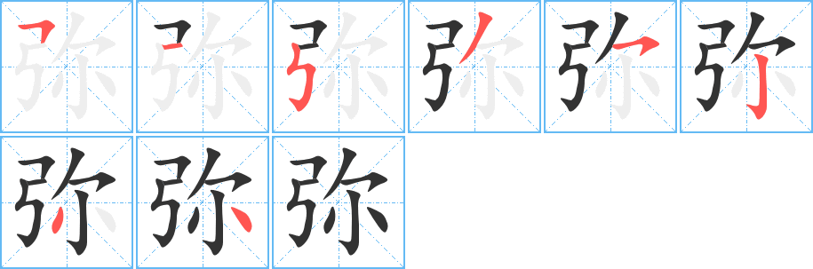 弥字完整笔顺步骤图