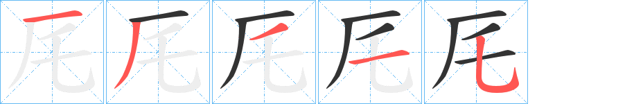 厇字笔顺步骤