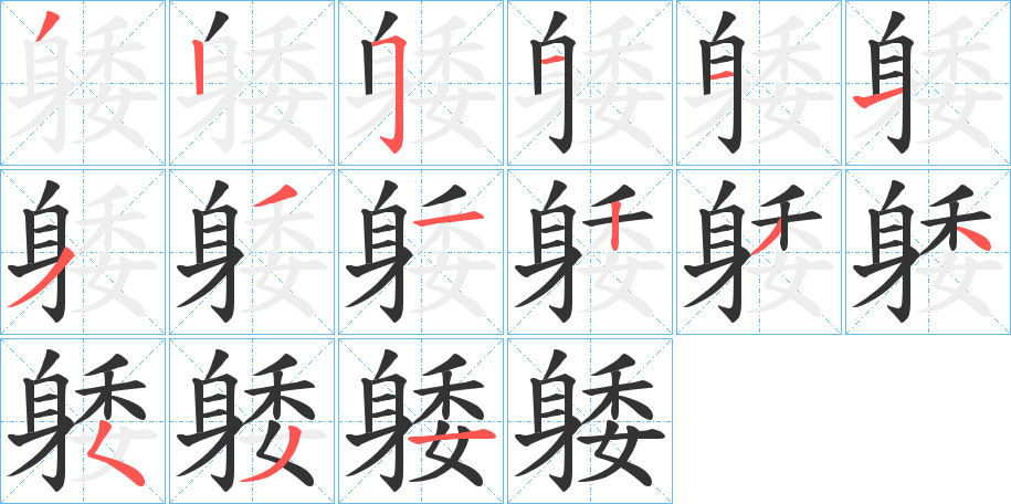 躷字笔顺步骤
