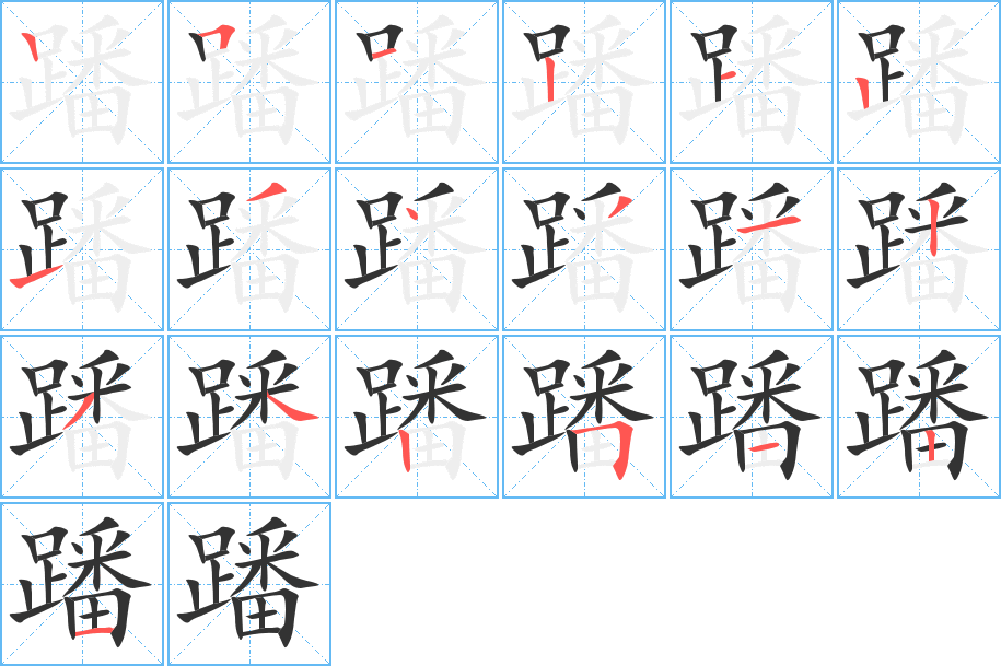 蹯字完整笔顺步骤图