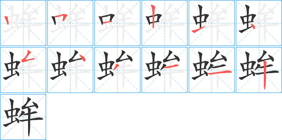 蛑字完整笔顺步骤图