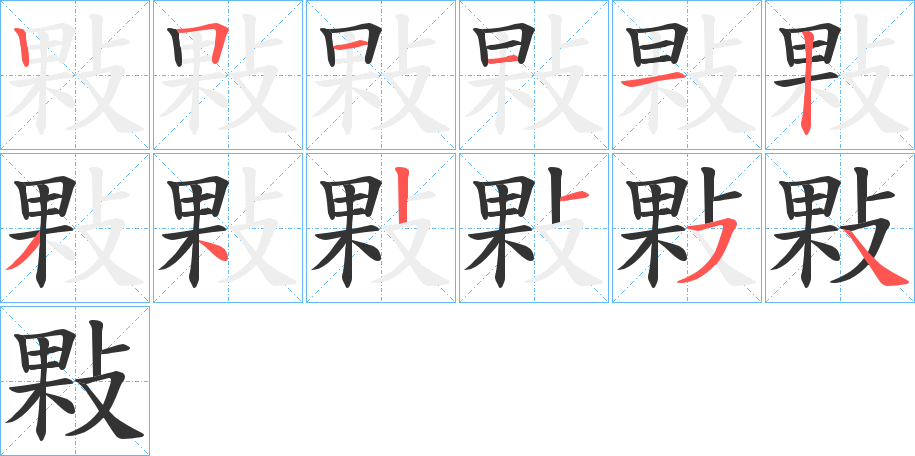 敤字笔顺步骤