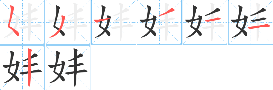 妦字笔顺步骤