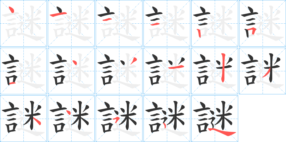 謎字完整笔顺步骤图